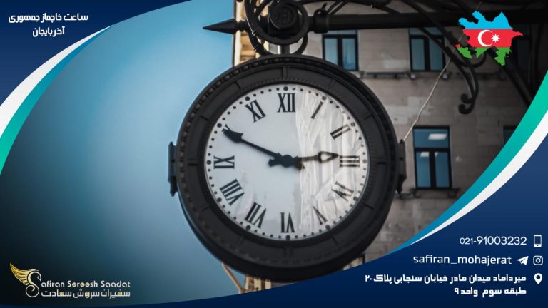 ساعت خاچماز جمهوری آذربایجان