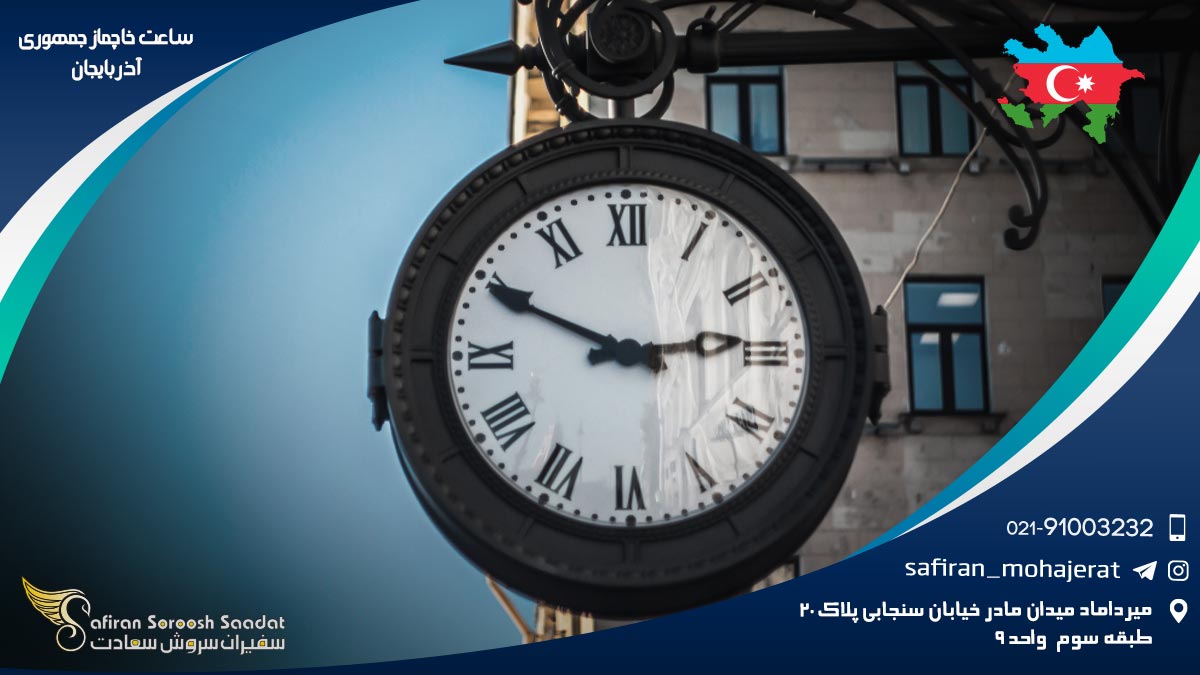ساعت خاچماز جمهوری آذربایجان
