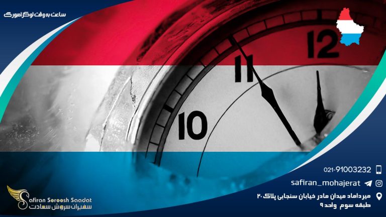 ساعت به وقت لوکزامبورگ