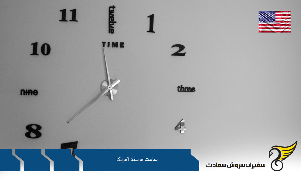 اختلاف ساعت مریلند آمریکا با ایالت های دیگر