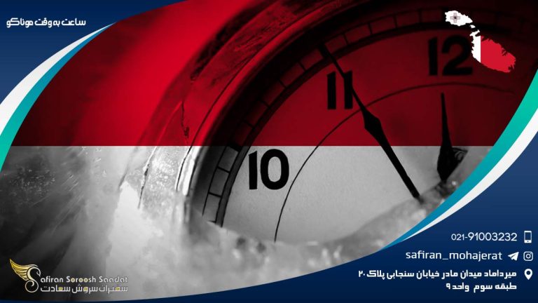 ساعت به وقت موناکو