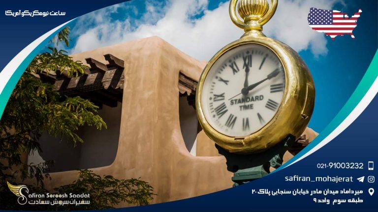 ساعت نیومکزیکو آمریکا