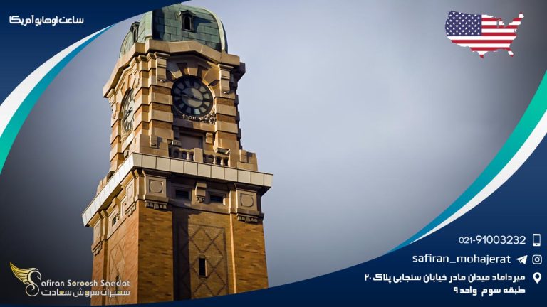 ساعت اوهایو آمریکا