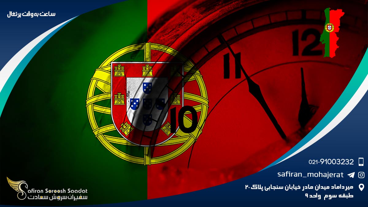 ساعت به وقت پرتغال