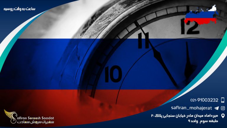 ساعت به وقت روسیه