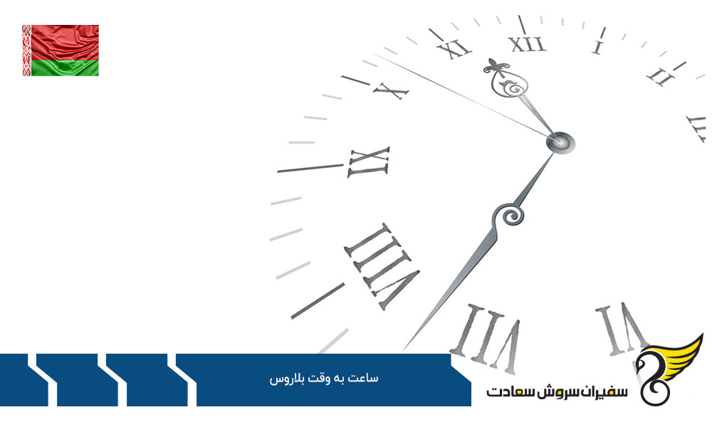 دومین تغییر ساعت به وقت بلاروس