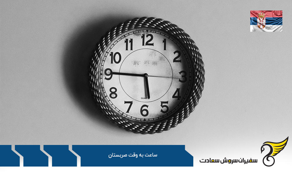 ساعت به وقت صربستان و اهمیت ورود به این کشور