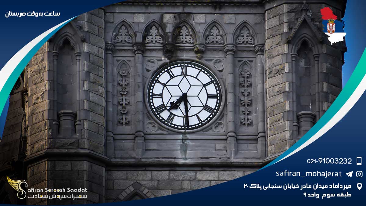 اختلاف ساعت به وقت صربستان با سایر کشورها ساعت به وقت صربستان