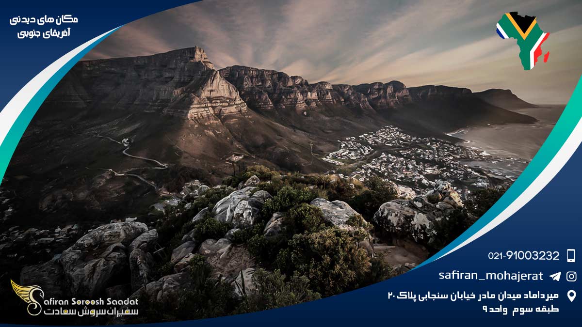 مکان های دیدنی آفریقای جنوبی