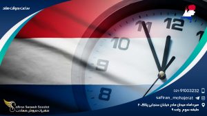 ساعت به وقت هلند