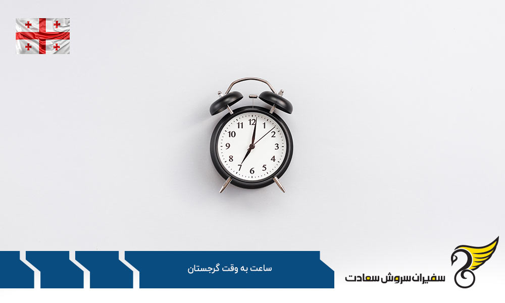 علل اهمیت توجه به ساعت به وقت گرجستان