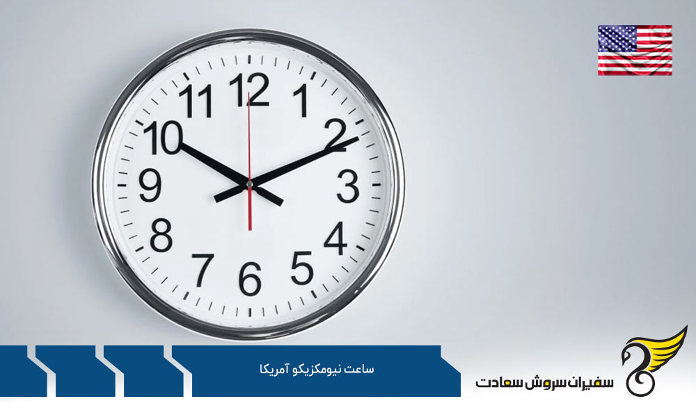 اختلاف ساعت نیومکزیکو آمریکا با ایالت های دیگر