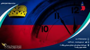 ساعت به وقت لیختن اشتاین