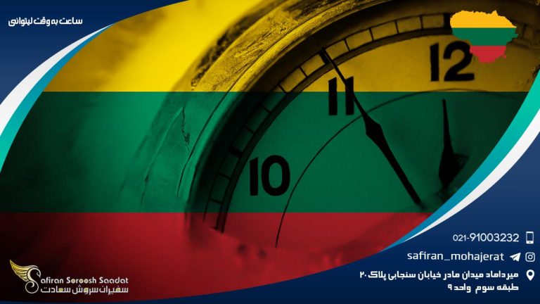 ساعت به وقت لیتوانی