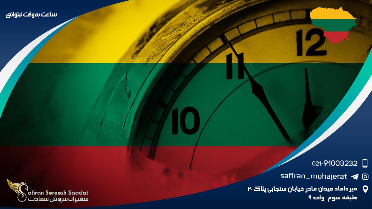 اختلاف ساعت به وقت لیتوانی با سایر کشورها ساعت به وقت لیتوانی