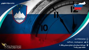 ساعت به وقت اسلوونی