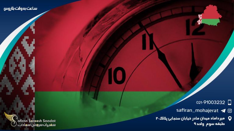 ساعت به وقت بلاروس