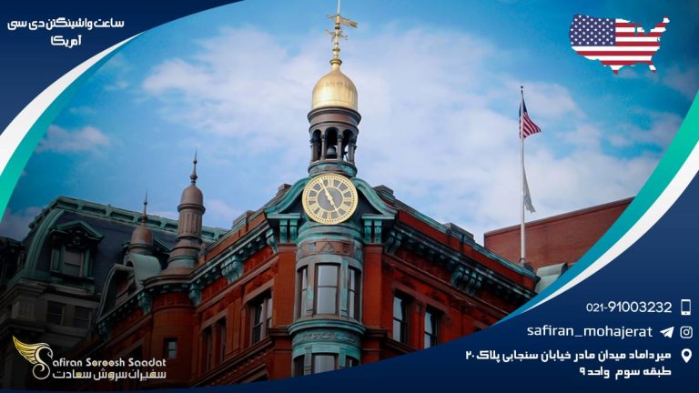ساعت واشینگتن دی سی آمریکا
