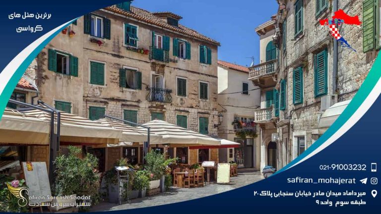 برترین هتل های کرواسی
