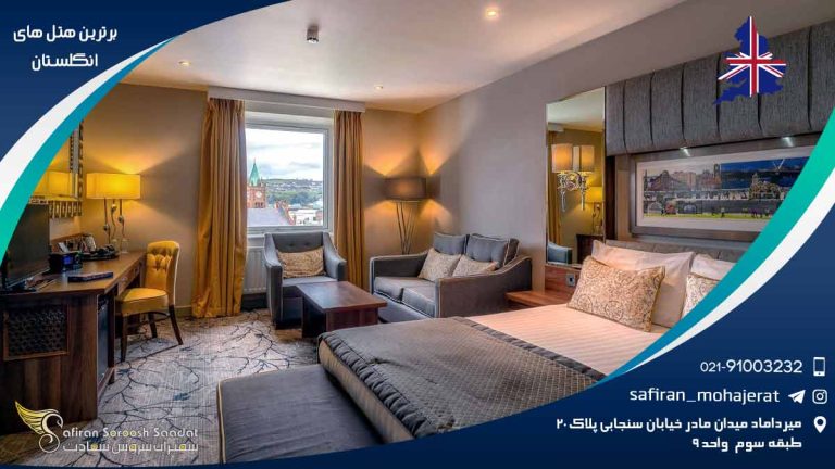 برترین هتل های انگلستان