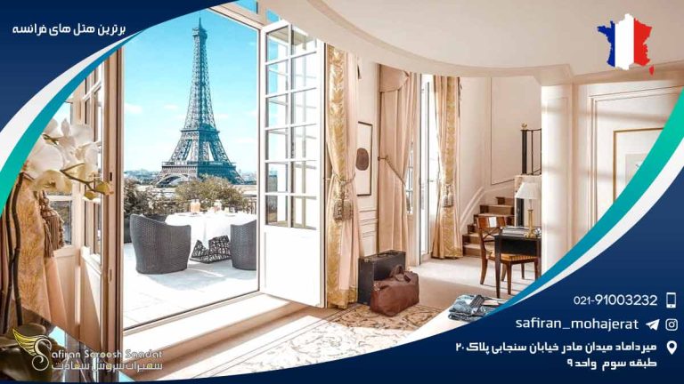 برترین هتل های فرانسه