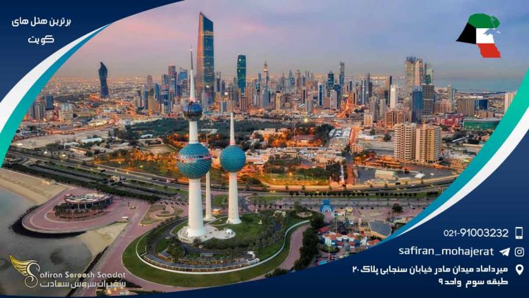 برترین هتل های کویت