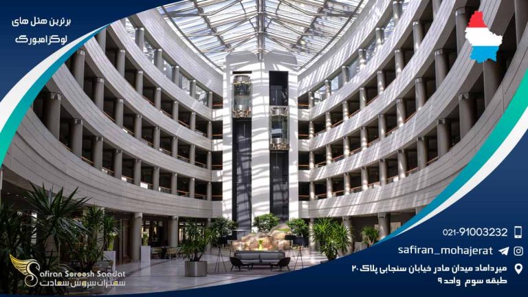 برترین هتل های لوکزامبورگ
