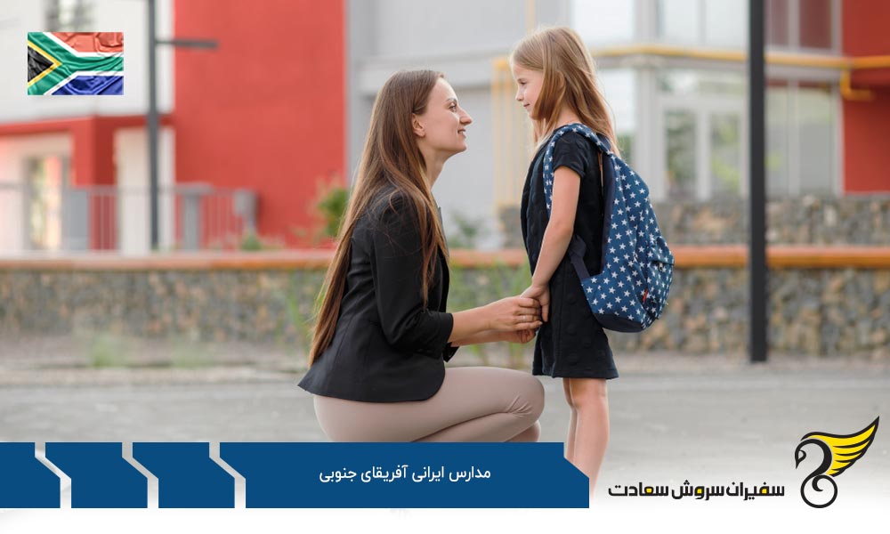 انتخاب مدارس ایرانی یا دولتی آفریقای جنوبی