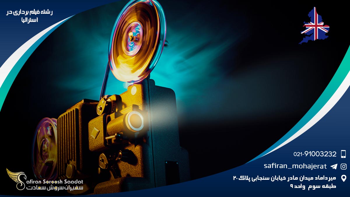 تحصیل رشته فیلم برداری در استرالیا رشته فیلم برداری در استرالیا