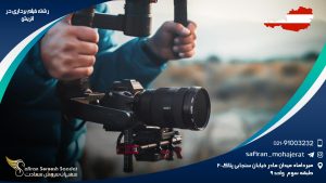 رشته فیلم برداری در اتریش
