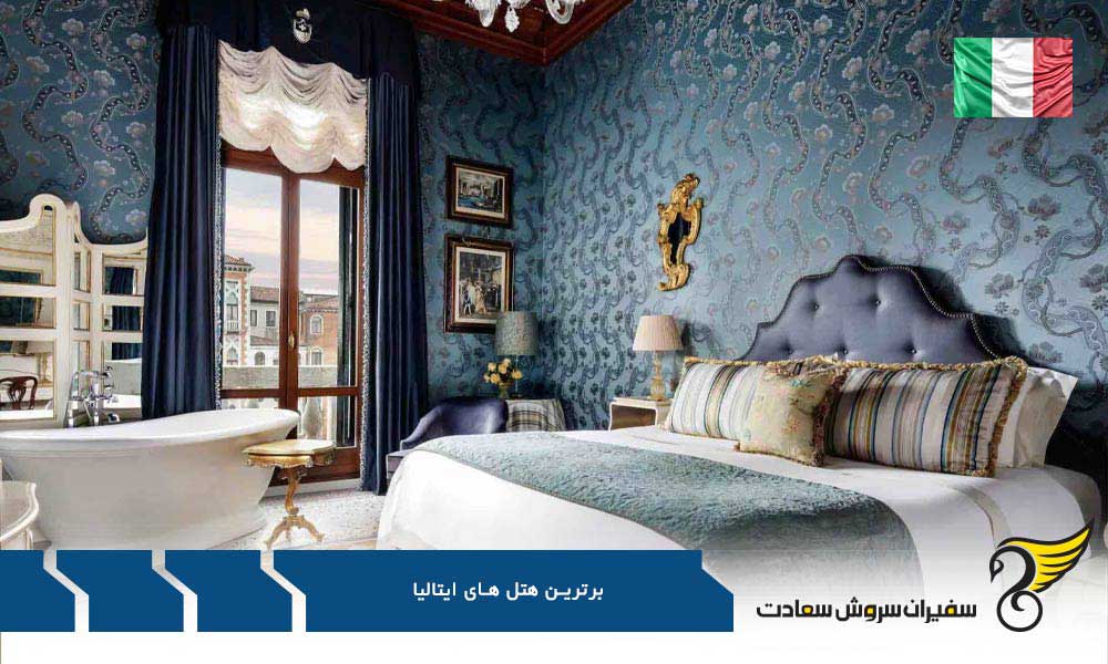 برترین هتل های ایتالیا به گزارش CNTraveler