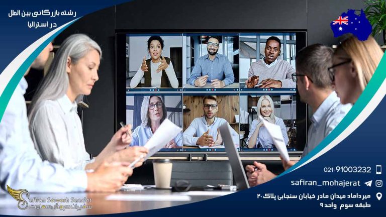 رشته بازرگانی بین الملل در استرالیا