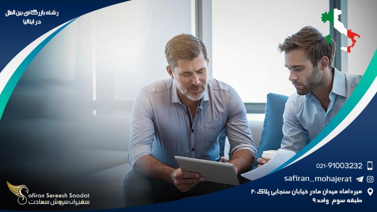 رشته بازرگانی بین الملل در ایتالیا