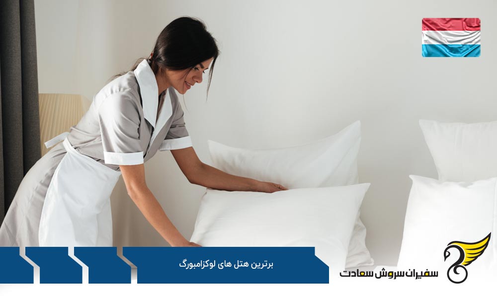 هتل Le Royal یکی دیگر از برترین هتل های لوکزامبورگ