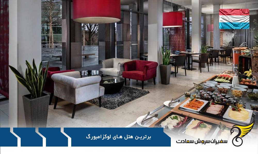هتل Melia از شیک ترین و برترین هتل های لوکزامبورگ