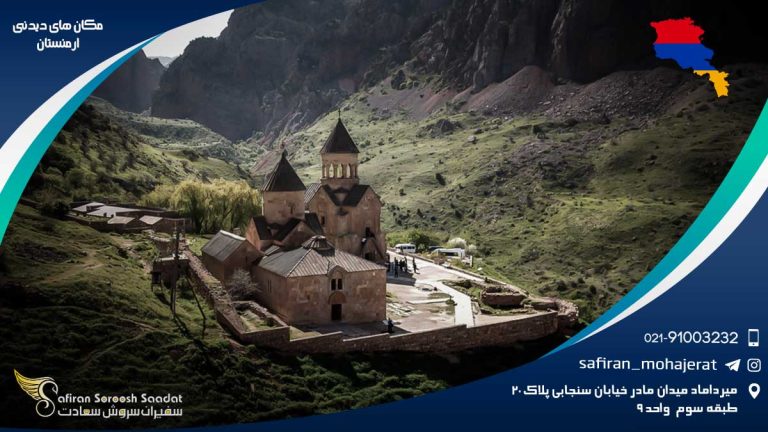 مکان های دیدنی ارمنستان
