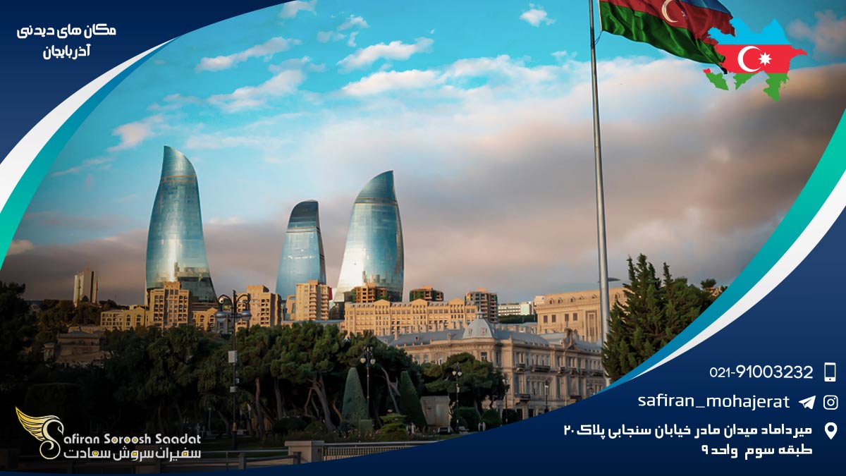 مکان های دیدنی آذربایجان
