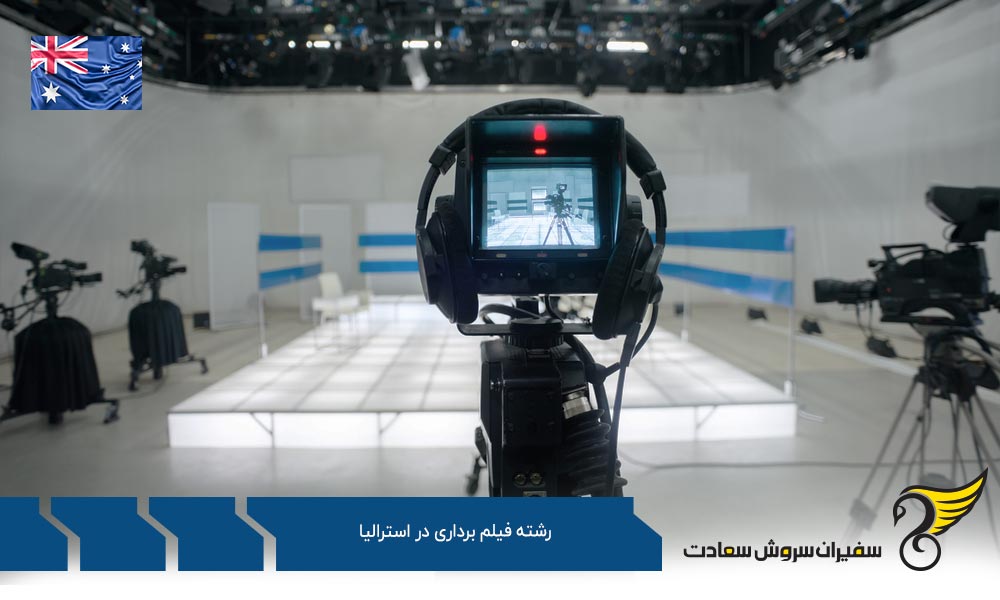 هزینه تحصیل رشته فیلم برداری در استرالیا
