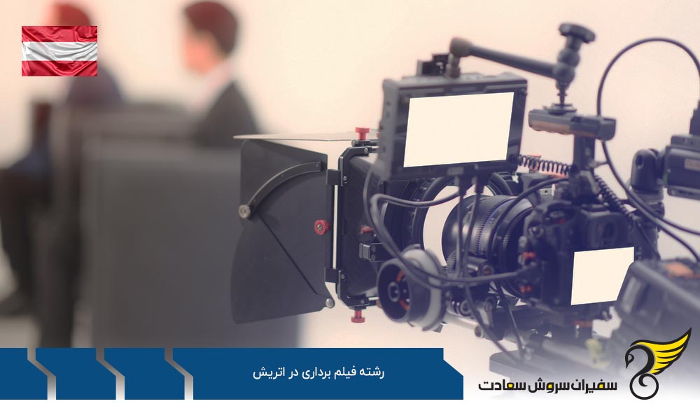 هزینه تحصیل رشته فیلم برداری در اتریش
