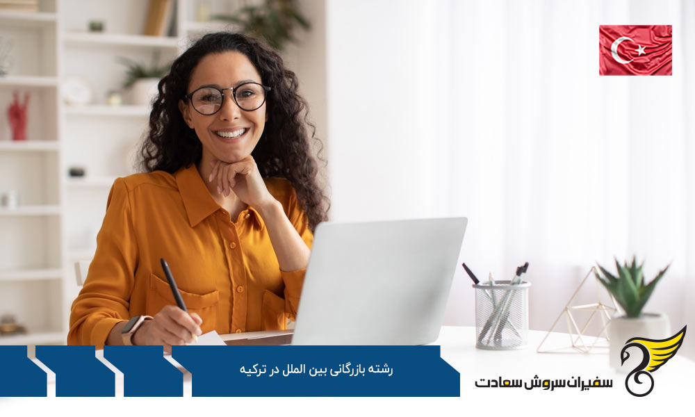 برترین دانشگاه ها در رشته بازرگانی بین الملل در ترکیه
