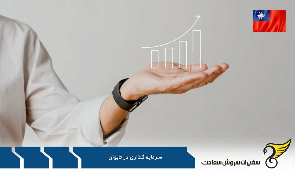 مزایا و خطرات سرمایه گذاری در تایوان