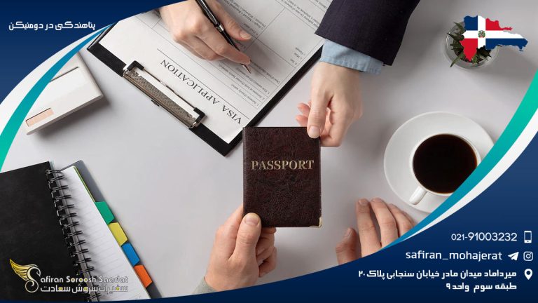 پناهندگی در دومنیکن