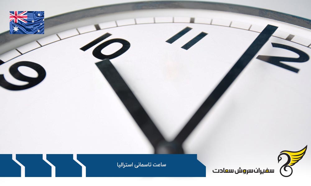 اختلاف ساعت تاسمانی استرالیا با ایالت های دیگر