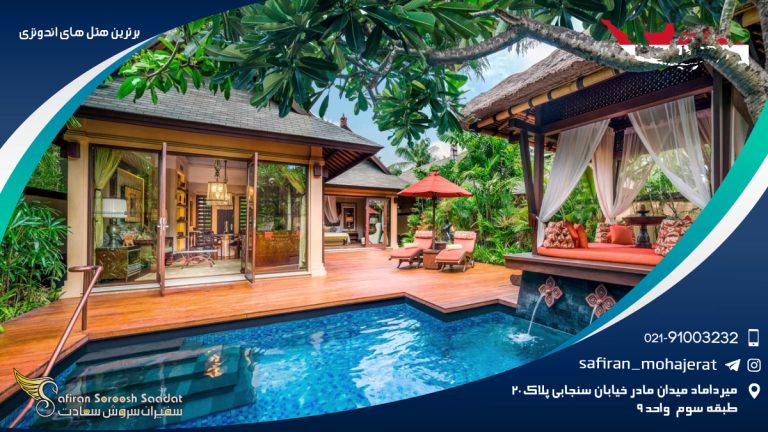 برترین هتل های اندونزی