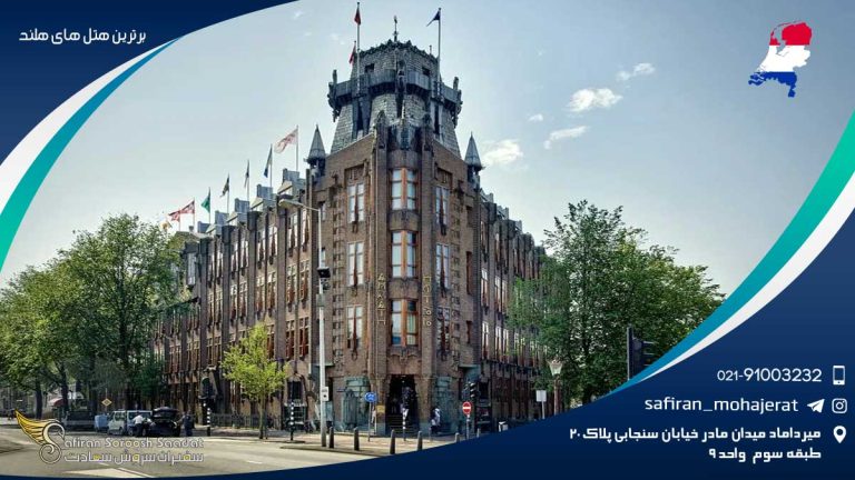 برترین هتل های هلند