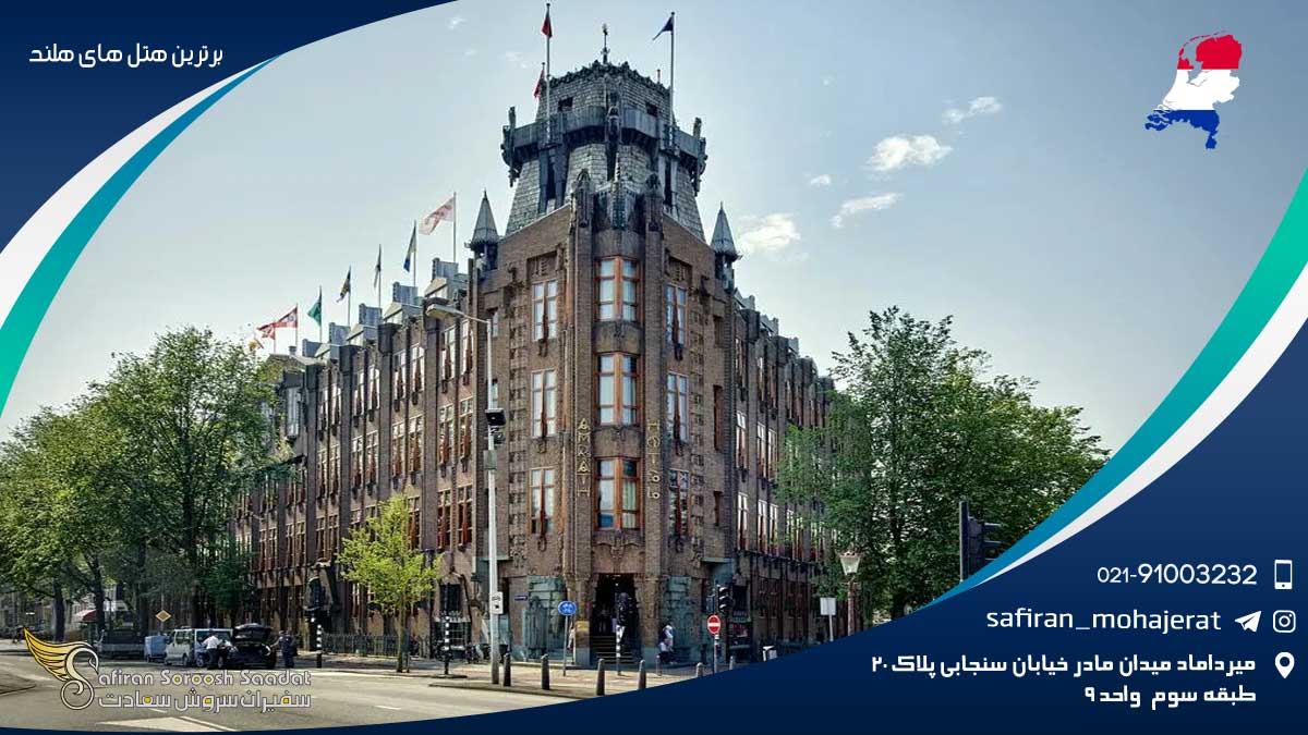 هتل CONSERVATORIUM یکی دیگر از برترین هتل های هلند برترین هتل های هلند