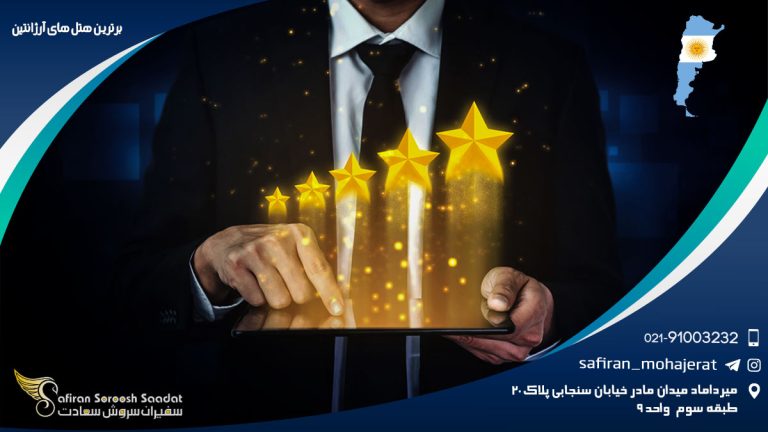 برترین هتل های آرژانتین