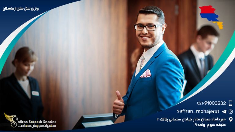 برترین هتل های ارمنستان