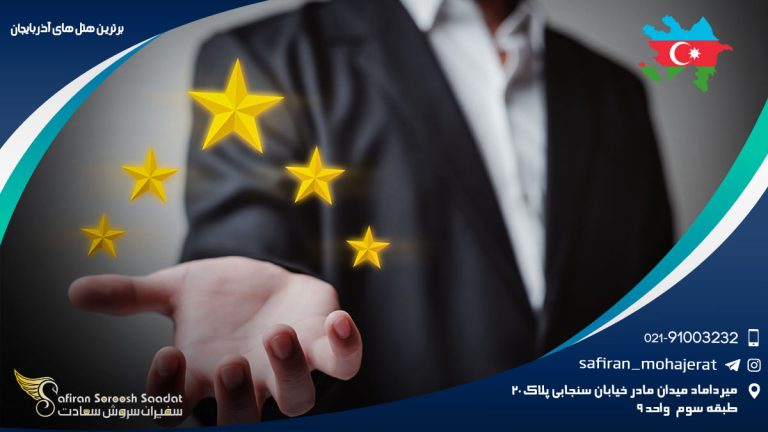 برترین هتل های آذربایجان
