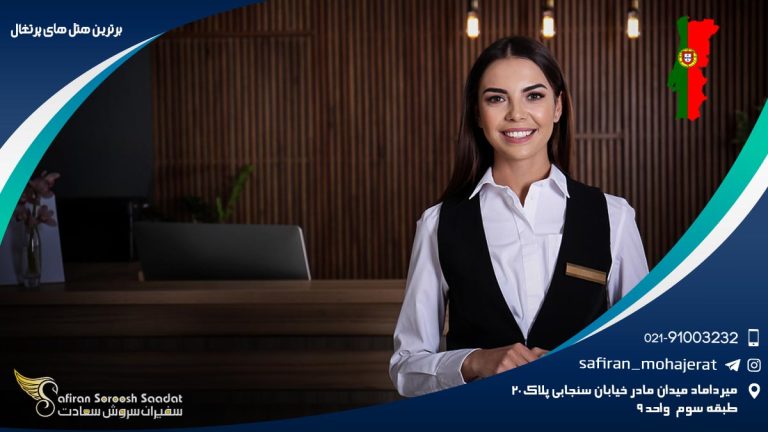 برترین هتل های پرتغال